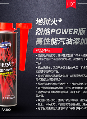 HELLFIRE地狱火FA300高性能汽油添加剂燃油宝气缸润滑清除积碳
