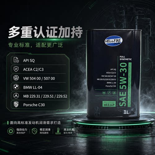 地狱火伯爵5W-30欧规全合成机油