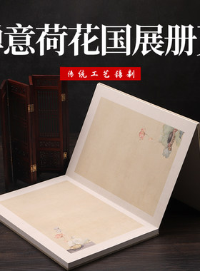 禅意荷花宣纸国展册页空白