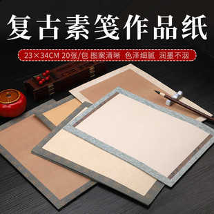 复古素笺作品纸空白半生半熟宣纸安徽书法作品纸小尺寸宣纸信纸