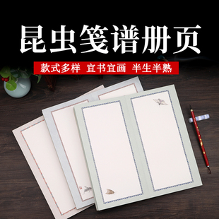 新款昆虫笺谱册页篆隶宣纸微喷半生熟套色日课纸国画册页复古宣纸