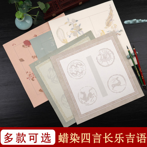 四言长乐吉语纸半生半熟微喷