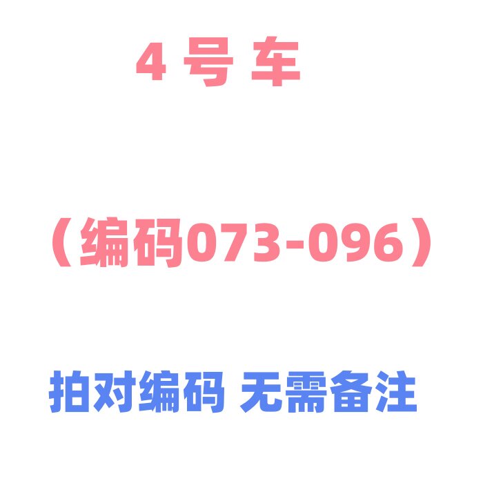 编码73-96 举哥直播间专拍 看直播讲解 拍对编码 剪标微残不退换
