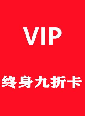举哥服饰信誉多黄冠老店  九折专享淘宝店会员卡  详情请点击了解