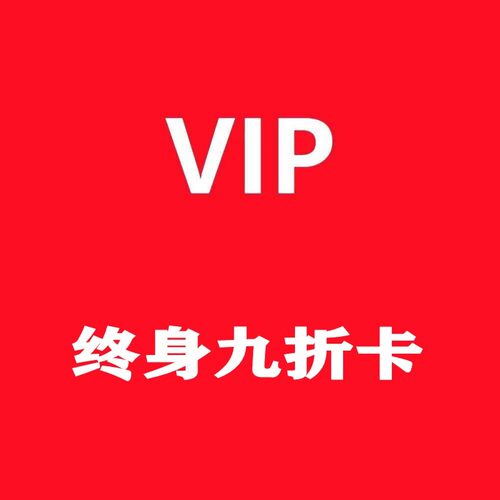 举哥服饰信誉多黄冠老店  九折专享淘宝店会员卡  详情请点击了解