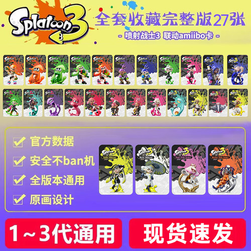 喷射战士3amiibo卡鱼浆邦限定服装斯普拉遁splatoon123代联动卡