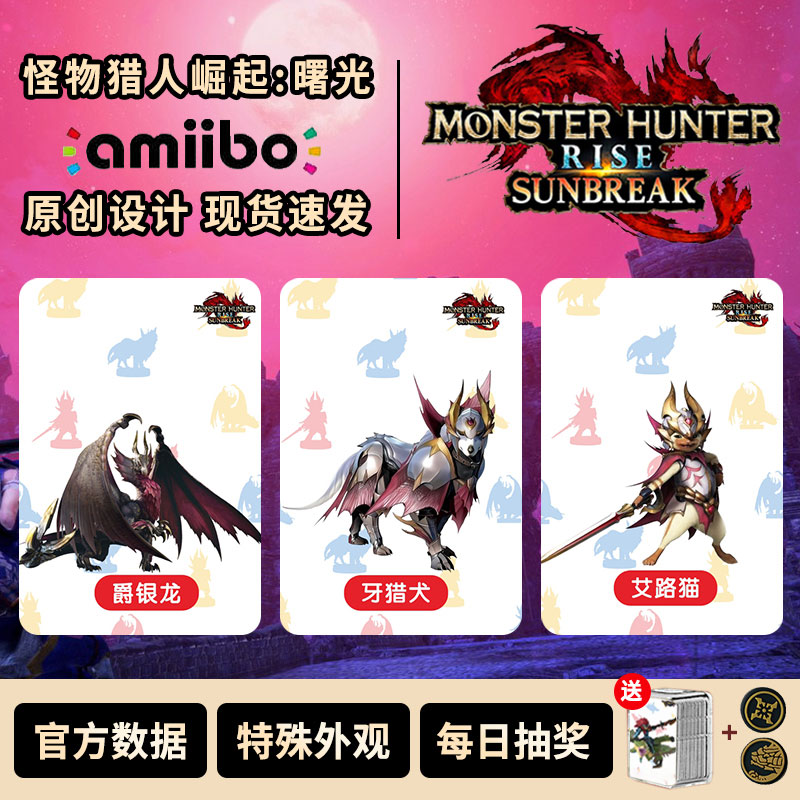 怪物猎人崛起曙光amiibo卡爵银龙套装怪猎全套破晓物语2破灭之翼