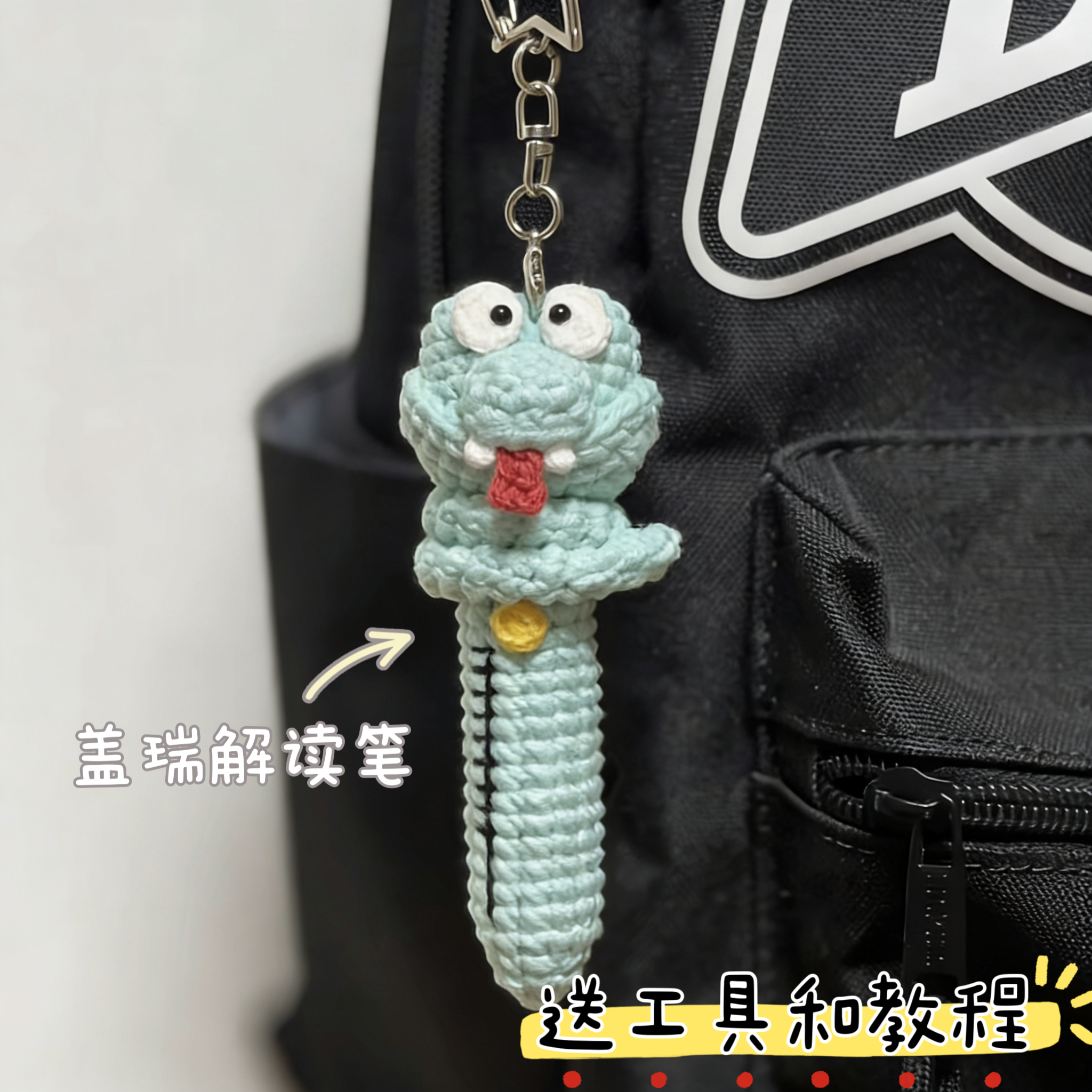 疯狂动物城2盖瑞蛇解读笔包挂件钥匙diy手工材料包尼克朱迪玩偶