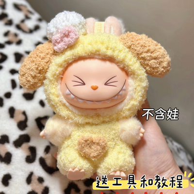 17cm拉布布labubu娃衣毛线手工编织钩针diy材料包礼物玩偶衣服