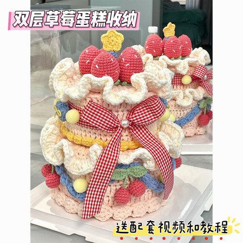 草莓生日蛋糕收纳盒手工编织钩针材料包有心意自制礼物拍照聚会