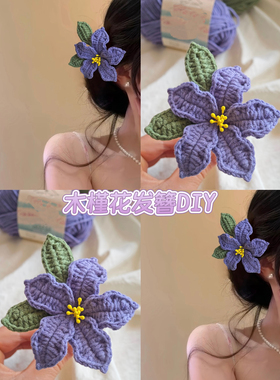 毛线钩针紫藤花木槿花发簪发圈diy自制材料包手工编织发饰送闺蜜