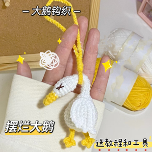 摆烂大鹅毛线玩偶手工自制礼钩织diy材料包钩针可爱包挂件钥匙扣