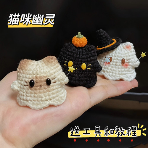 手工万圣节礼物猫咪幽灵编织diy材料包毛线钩针钩织包挂件钥匙扣
