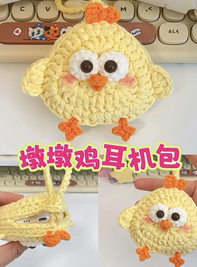 墩墩鸡耳机包零钱束口手工钩织diy材料包口红卡包小礼物打发时间