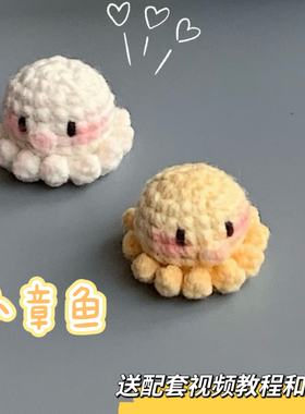 迷你小章鱼书包挂饰钥匙扣编织手作DIY钩针礼物情侣款小巧材料包