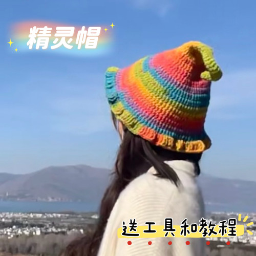 雪妃尔毛线DIY精灵巫师帽宝宝成人帽子秋冬保暖钩针编织材料包