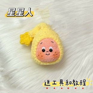 雪妃尔毛线毛线钩针钩织星星人团子diy材料包钥匙扣包挂件手工礼