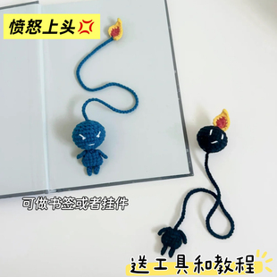 新手初学手工编织DIY材料包毛线钩针可爱愤怒上头书签送男友礼物