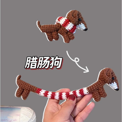 腊肠狗包挂件钥匙扣毛线手工编织diy材料包玩偶钩针织手作送礼物