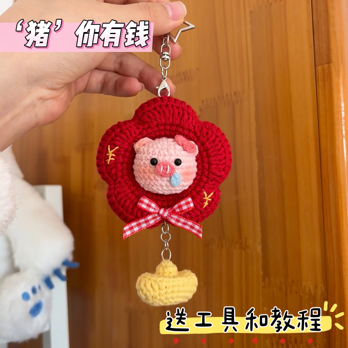 手工礼物毛线钩针钩织猪你有钱发财小猪玩偶DIY材料包钥匙扣挂件