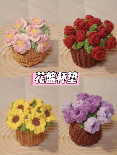 铃兰玫瑰花束毯子杯垫花篮毛线钩针手工钩织diy编织新手材料包