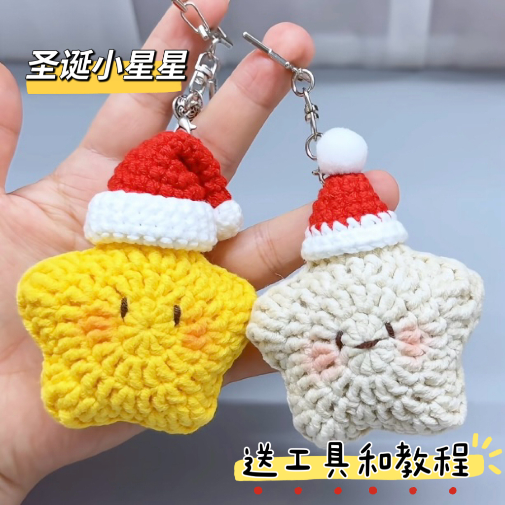 圣诞x幸运星晴天娃娃手工编织钥匙扣包挂件车载挂件diy材料包