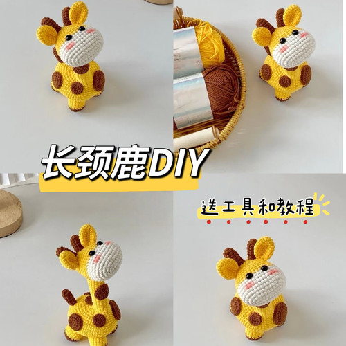 diy钩针毛线编织长颈鹿玩偶挂件材料包长颈鹿钥匙扣送朋友小礼物