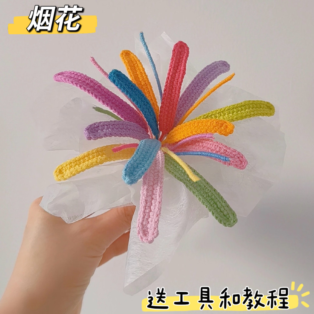 DIY毛线手工新年烟花花束编织新年星星2026数字钩针diy材料包自制,服饰配件/皮带/帽子/围巾,DIY编织材料包,淘宝优惠券,粉丝福利购,淘宝优惠卷