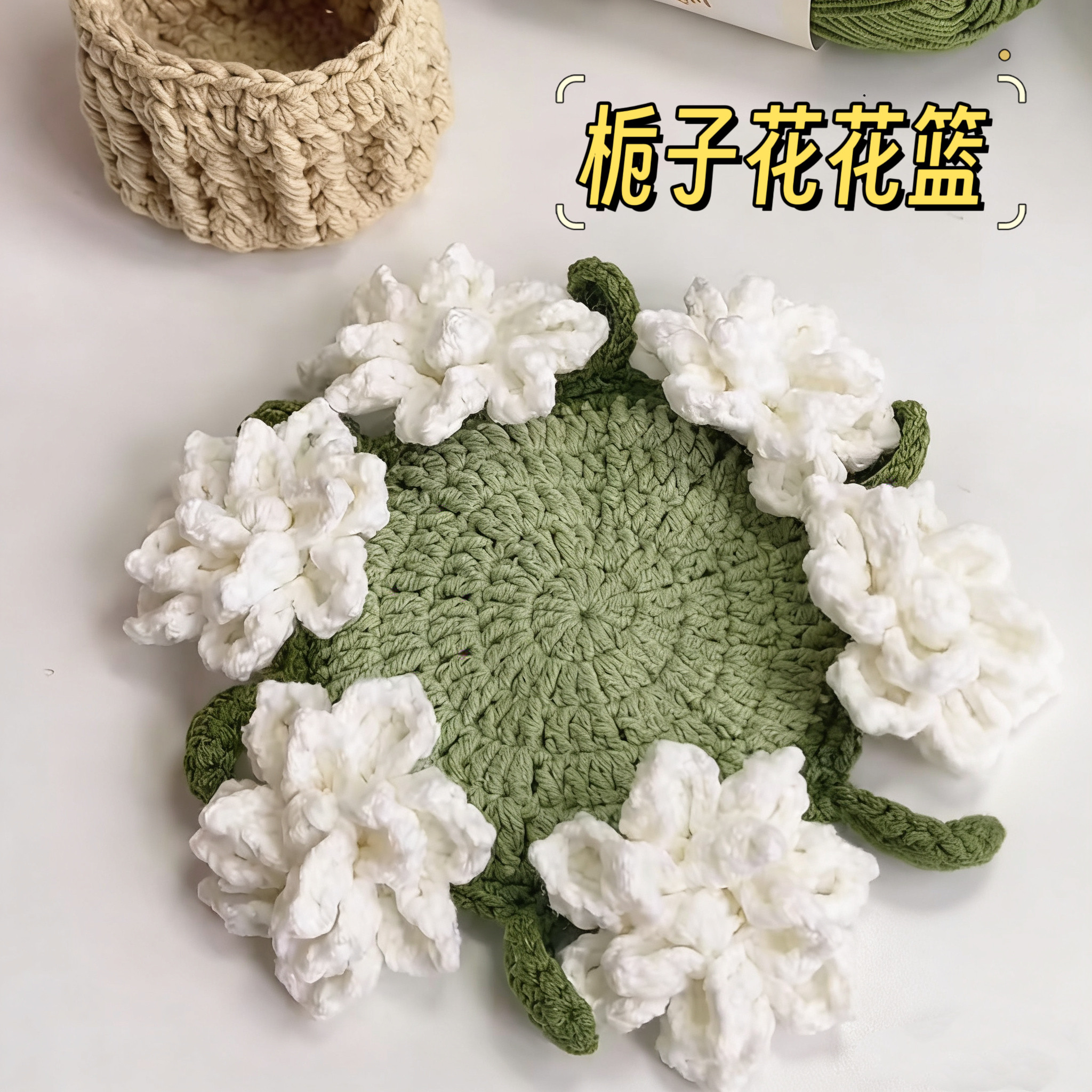 迷你栀子花花篮杯垫玫瑰花束件毛线钩针钩织手工diy编织材料包