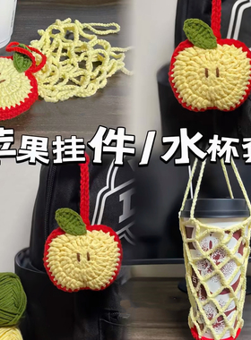 手工钩织毛线小花水杯套网兜编织diy材料包自制水果蔬菜杯套手提