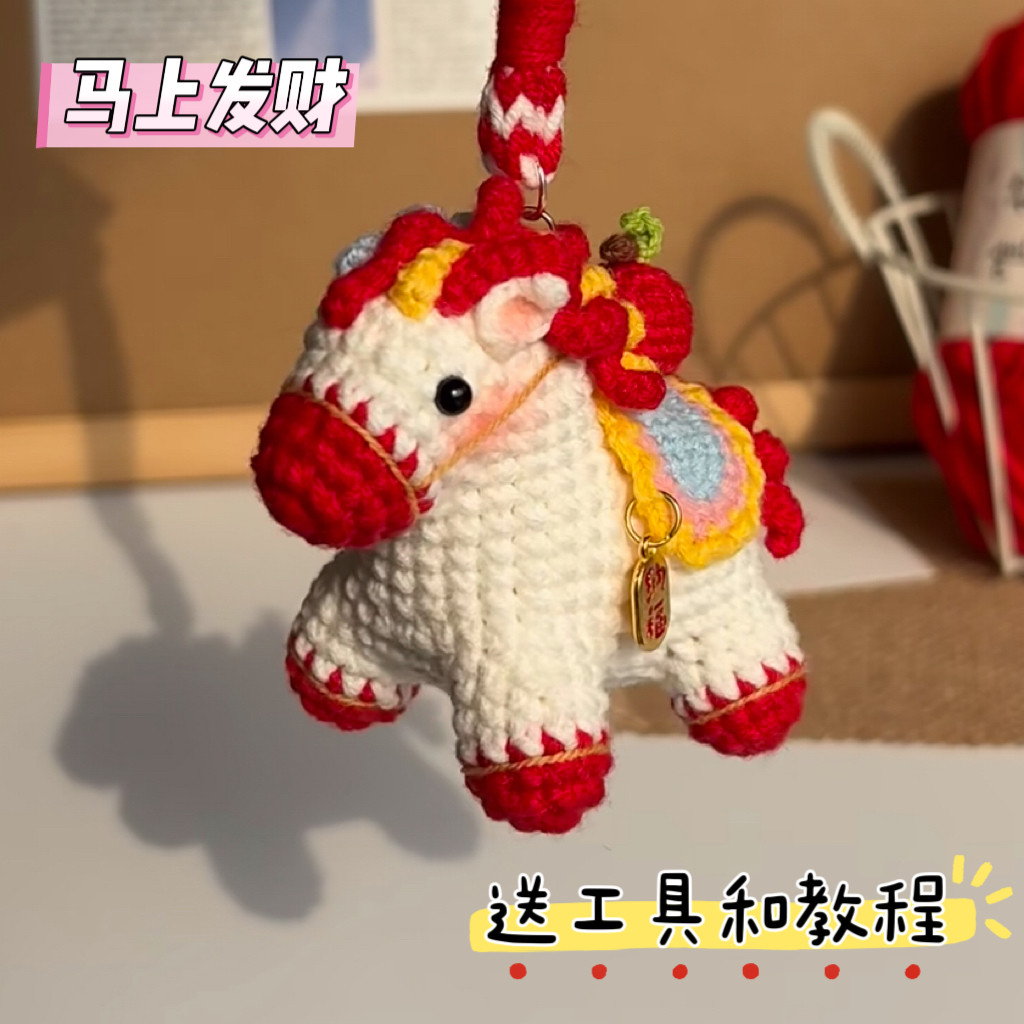 DIY手工钩织马年挂件钥匙扣马上有钱小木马玩偶自制毛线材料包