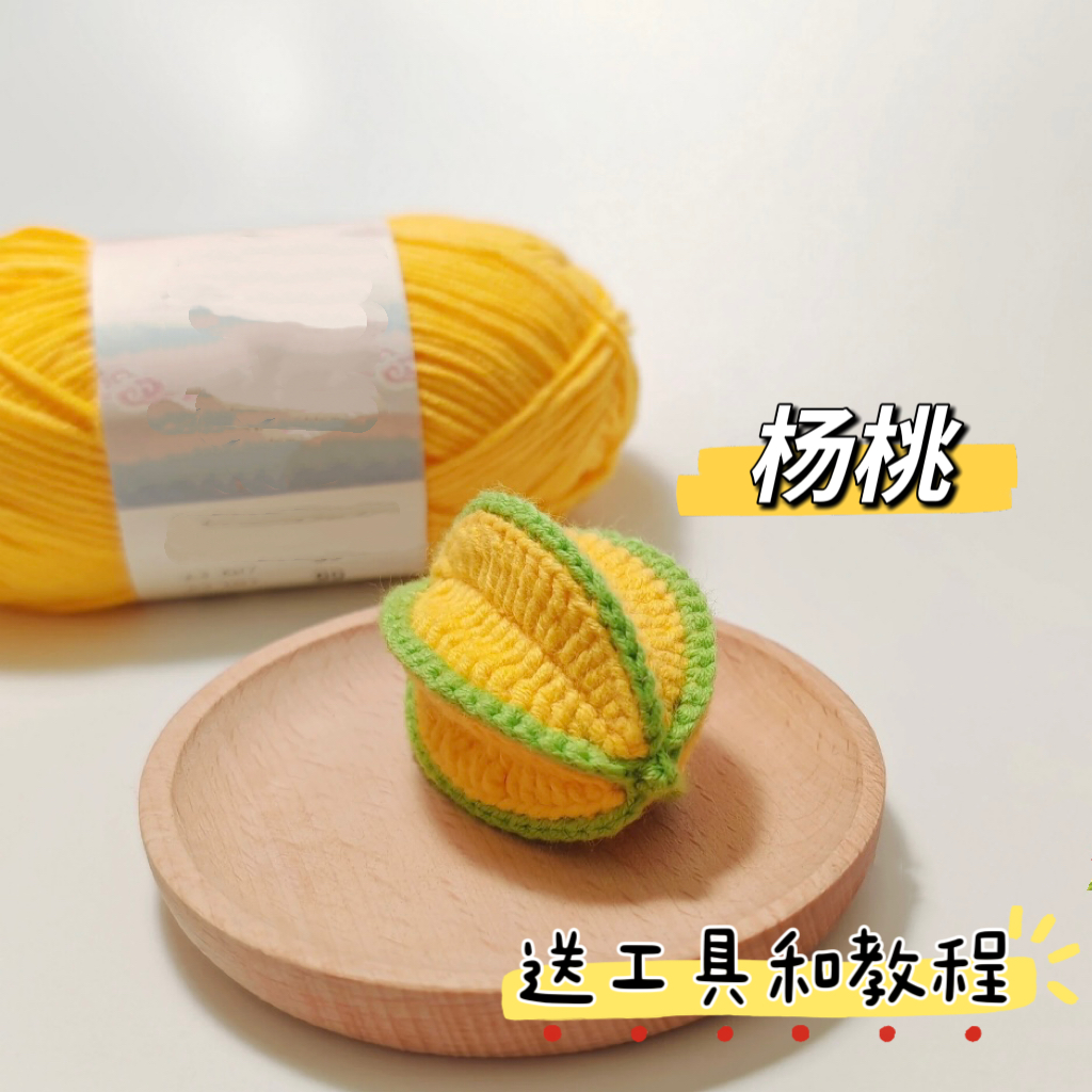 diy手工钩针编织杨桃芒果钥匙扣包挂件可爱水果毛线车挂材料包