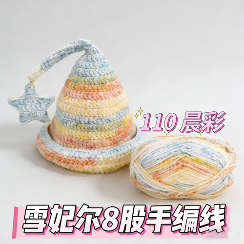 雪妃尔手编8股段染线diy手工精灵帽子编织钩针秋冬手编围巾衣服线