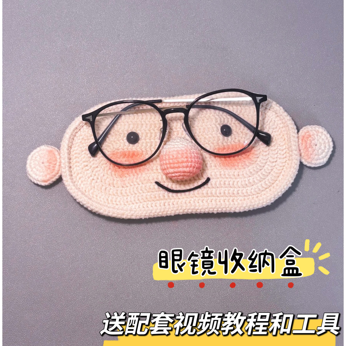 手工钩针毛线编织diy材料包小狗眼镜收纳盒自制情侣礼物打发时间