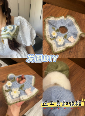 马海毛发圈发绳钩针毛线手工编织diy材料包钩织礼物头绳大肠发饰