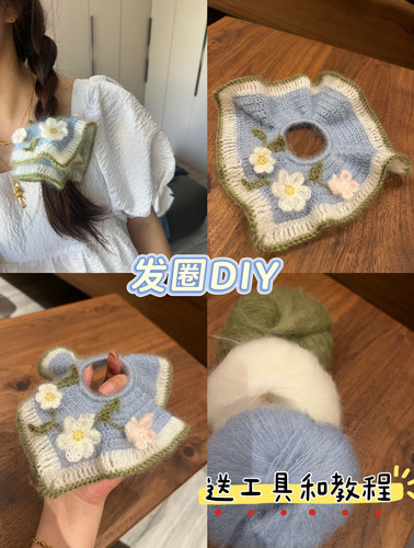 马海毛发圈发绳钩针毛线手工编织diy材料包钩织礼物头绳大肠发饰