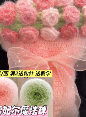 雪妃尔魔法球羽毛毛线手工编织diy礼物如意鸟轻岚长绒玫瑰花束毯