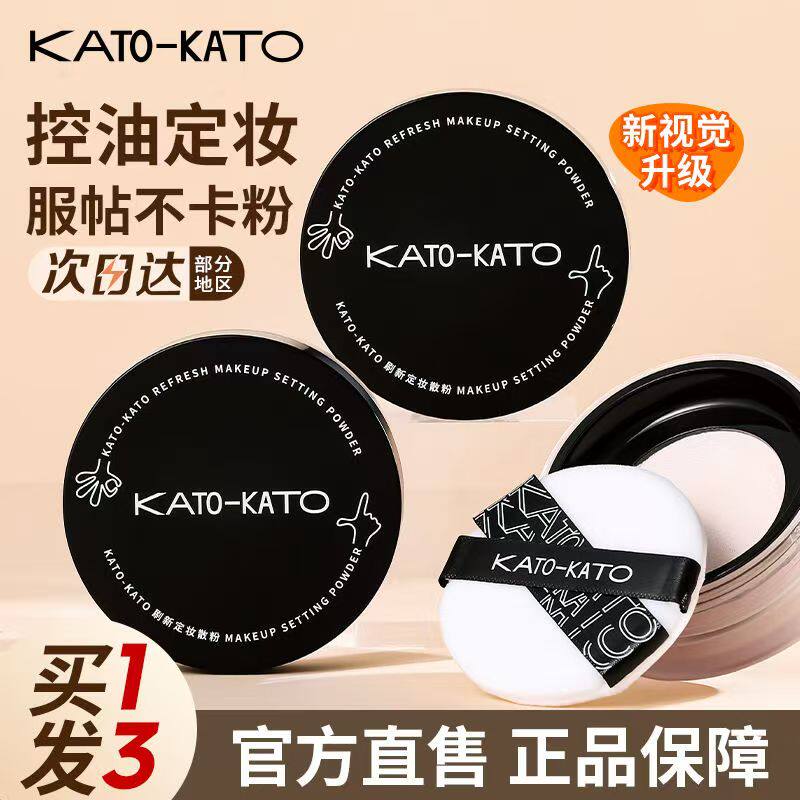 【惊喜39】享KATO刷新定妆散粉