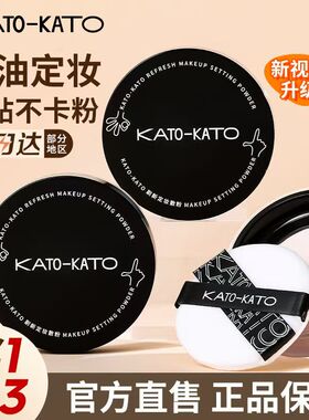 【惊喜39】享KATO刷新定妆散粉