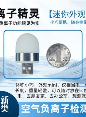 离子精灵USB-A 负离子检测仪器 负离子电吹风测试仪器 负离子空净