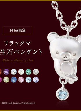 轻松熊诞生石San-XSV925