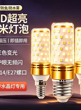 镭仕LED玉米灯E27大螺口 12W超亮三色变光E14节能家用照明灯泡