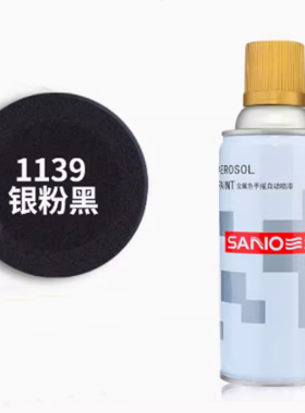 三和牌喷漆1139银粉黑色喷漆汽车轮毂金属三和闪光黑油漆手摇自动