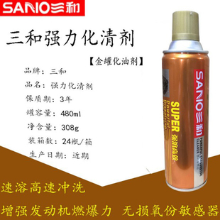 三和强力化油器清洗剂节气门化清剂发动机节流阀阻风门清洁除油污