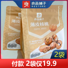 良品铺子新疆纸皮核桃200*2袋大颗粒薄皮核桃坚果干果小零食小吃