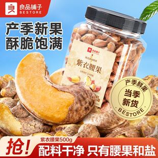 良品铺子紫衣腰果仁500g每日坚果当季大颗原味罐装休闲网红小零食
