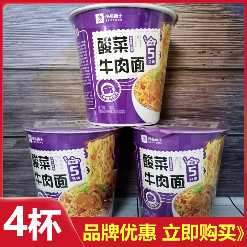 良品铺子酸菜牛肉面78g*5杯方便面冲泡整箱休闲速食快吃泡面包邮