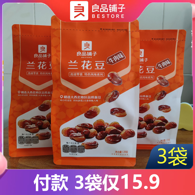 良品铺子兰花豆120g*8袋休闲零食坚果特产炒货蚕豆豌豆牛肉味包邮