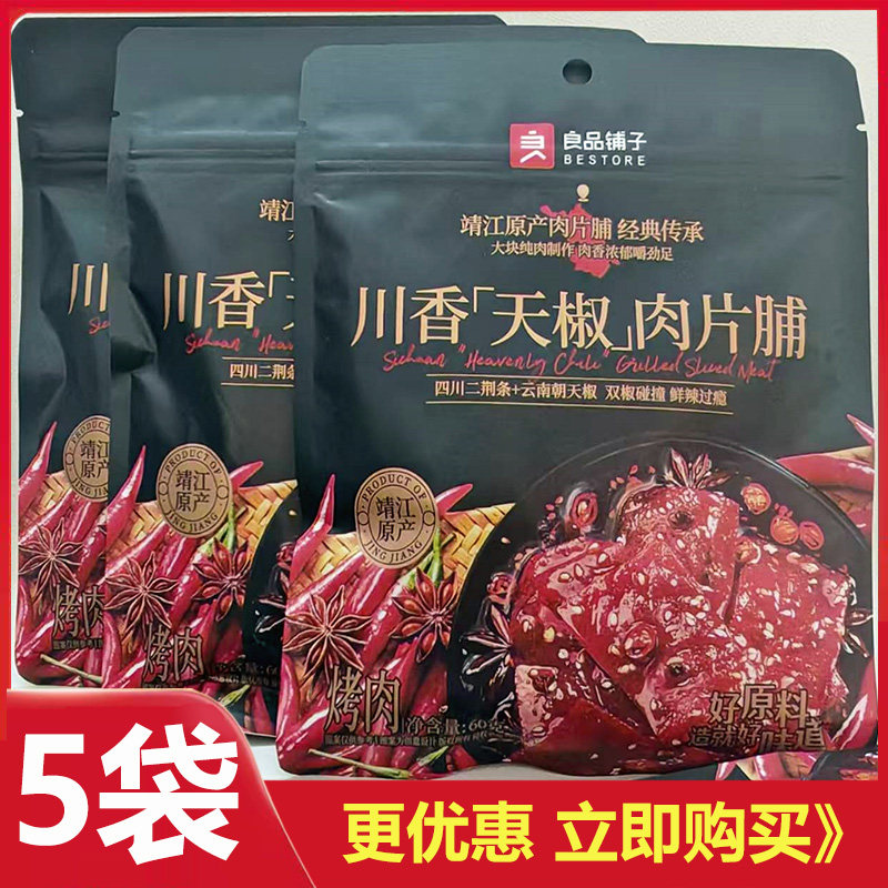 良品铺子川香肉脯60g*3袋辣味肉脯四川风味休闲零食新品小吃包邮