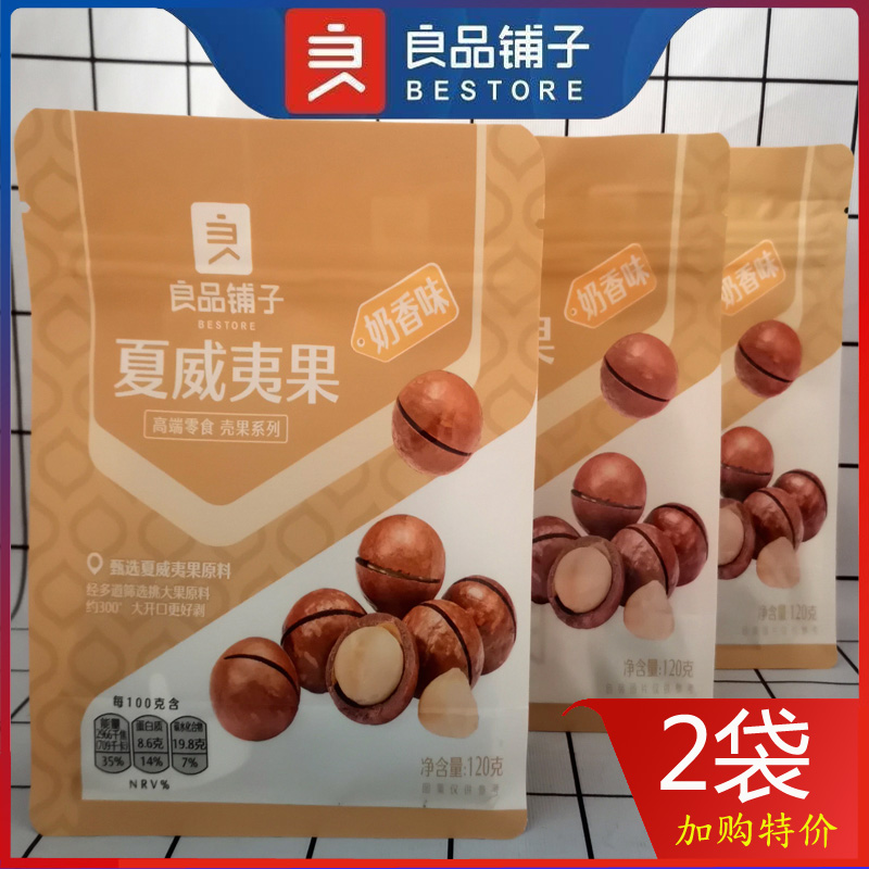 良品铺子夏威夷果120g*2袋每日坚果干果坚果炒货零食奶油味休闲零